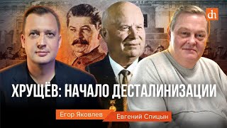 Хрущёв: начало десталинизации/Евгений Спицын и Егор Яковлев