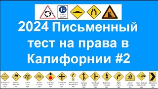 2024 Письменный тест на права в Калифорнии, California DMV written test Russian 2024 - ПДД в США