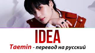 TAEMIN – Idea ПЕРЕВОД НА РУССКИЙ (рус саб)