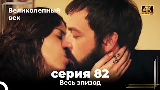 Великолепный век 82. Секция (4К)