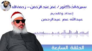 الحلقة السابعة :تحت عنوان : (شعبية الشيخ الشاب عمر عبد الرحمن تتسع بشكل يقلق الدولة المصرية).