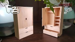 아이스크림 막대로 만들어봐요 미니어쳐 옷장!!!  (하드스틱의 변신 )Let's make ice cream sticks Miniature Wardrobe !!!