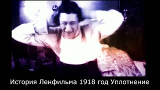 История Ленфильма 1918 год Уплотнение