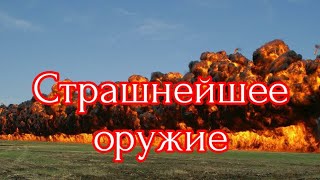 не гуманн0е оружие применявшееся против людей