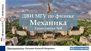 🔴 ДВИ МГУ по физике. Трансляция №8. Механика