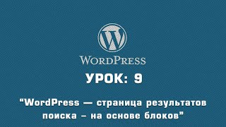 WordPress — страница результатов поиска - на основе блоков