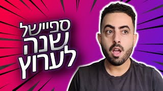 ספיישל שנה לערוץ!