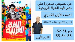 حل نصوص متحررة على نص قيم الحياة الزوجية كتاب الأضواء بنك الأسئلة أولى ثانوي ص 31-32-33-34-35 ترم 1