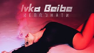 IVKA BEIBE - NEPOZNATI / ИВКА БЕЙБЕ - НЕПОЗНАТИ  [Official Video] 2021