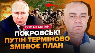 СВІТАН: Екстрено з Покровська: ЗСУ відкидають АРМІЮ РФ. Путін КИДАЄ війська на Курськ: Останній ШАНС