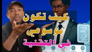 الخبرات الموسوعية في عالم التقنية