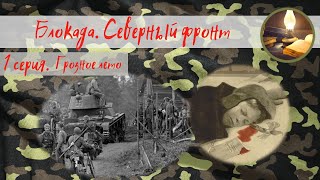 Блокада. Северный фронт. 1 серия. Грозное лето 1941 года.