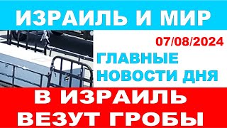 Самолеты везут в Израиль гробы. Главные новости дня. Израиль мир. 04/08/2024