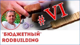 Бюджетный RODBUILDING Изготовление ручки спиннинга Часть 6