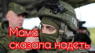 БАТЯДЕД - "Мама сказала надеть"