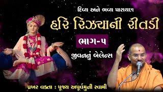 હરિ રીઝ્યાની રીતડી (ભાગ-5) | જીવનનું બેલેન્સ | પ્રખર વક્તા : પૂજ્ય અપૂર્વમુની સ્વામી