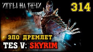 ВАЛТУМ. ТРИ ТЁМНЫХ - TES V: SKYRIM #314 ПРОХОЖДЕНИЕ