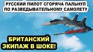 3aдoлбали! Российский пилот вышел из себя и пальнул по британскому Boeing RC-135