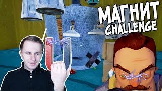 №405: МАГНИТ ЧЕЛЛЕНДЖ - в ПРИВЕТ СОСЕД АЛЬФА 4(Hello Neighbor Alpha 4)