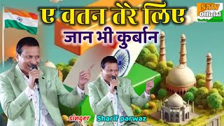 Deshbhakti Qawwali ए वतन तेरे लिए (singer) Sharif parwaz V'S Uzma naaz