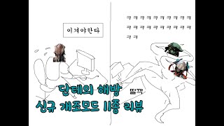 워프레임 - 단테의 해방 신규 개조모드 11종 리뷰