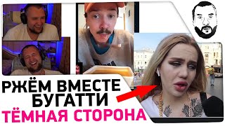 РЖЁМ Вместе - Бугатти и ТЁМНАЯ СТОРОНА