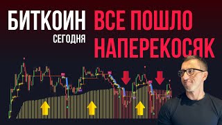 БИТКОИН 🍿 ВСЕ ПОШЛО напереКОСЯК [-10k]