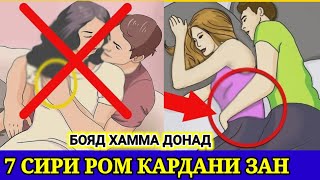 7 СИРРИ РОМ КАРДАНИ ЗАН ДАР ВАҚТИ ҲАМХОБАГӢ ВА АЛОҚАИ ҶИНСИ. ҲАМА БИНАД