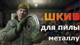 ЛЕНТОЧНАЯ ПИЛА ПО МЕТАЛЛУ,ИЗГОТОВЛЕНИЕ ШКИВА СВОИМИ РУКАМИ часть 2