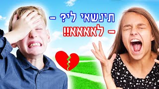 מי יציע נישואין למישהי מהרחוב? - *אתגר המנהיג האחרון*