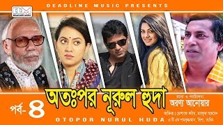 Otopor Nurul Huda (অতঃপর নূরুল হুদা) | EP-04 | Mosharraf Karim | Bangla Natok 2018