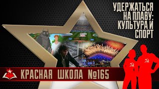 9 (20). Удержаться на плаву: культура и спорт. Красная школа. История России, выпуск 165