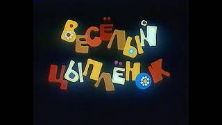 Мультфильм "Веселый цыпленок"