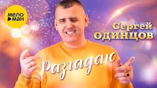 Сергей Одинцов - Разгадаю