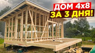 Крутая Баня или ДОМ своими руками 4х8 СУПЕР БЫСТРО!