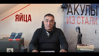 Пасхальный рассказ "Яйца" цикла "Акулы из стали" читает Эдуард Овечкин