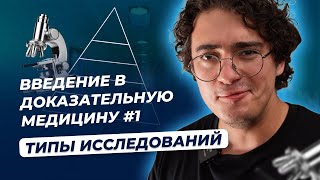 Введение в доказательную медицину #1  Типы исследований