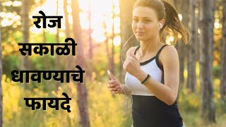 रोज धावण्याचे फायदे | Daily Running Benefits (@MarathiLive )