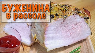 БУЖЕНИНА В РАССОЛЕ ПАСХАЛЬНАЯ. Легкие рецепты. #супербатянакухне