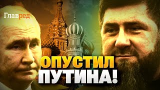 Кадыров унизил Путина! Войска Ахмата кошмарят Москву! Мурзагулов