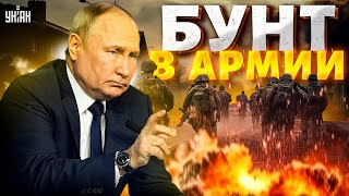 БУНТ в армии РФ: поражение в войне ДОБЬЕТ Путина - ПОДОЛЯК