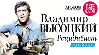 Владимир ВЫСОЦКИЙ - Рецидивист (Новый звук) 2002