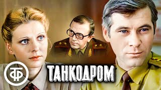 Танкодром (1981)