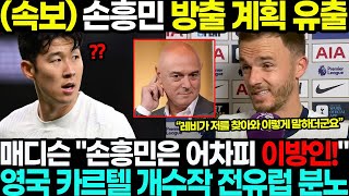 매디슨 “손흥민은 어차피 이방인!” 폭탄발언!! 영국 카르텔 개수작에 전유럽 분노 상황.. 토트넘 결국 손흥민 내보낸다 충격!! ㄷㄷ