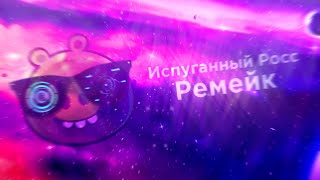 Испуганные лица Росса ремейк | Малая версия (12 фаз)