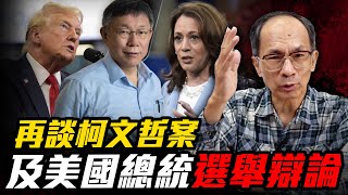 再談柯文哲案及美國總統選舉辯論 每週三晚上八點 LIVE【鄭村棋｜有哏來爆】2024.09.11   @funseeTW