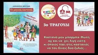 3ο Τραγούδι - Οι Μαγικές καστανιές - παιδικό βιβλίο του Αλέξανδρου Ακριτίδη