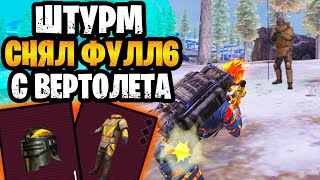 😱 ШТУРМ СНЯЛ ФУЛЛ 6 С ВЕРТОЛЕТА В МЕТРО РОЯЛЬ | ШТУРМ METRO ROYALE