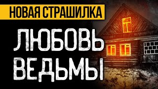 Вот ПРЕВОСХОДНАЯ СТРАШНАЯ ИСТОРИЯ Про Ведьму! Страшные Истории Про Деревню. Ужасы. Мистика