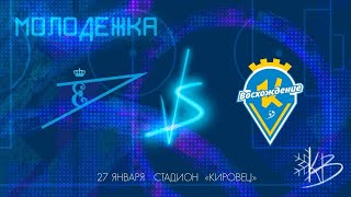 «Царское Село-Динамо» - «Кировец-Восхождение»-мол. / Зимний турнир / (Среди мужских команд)